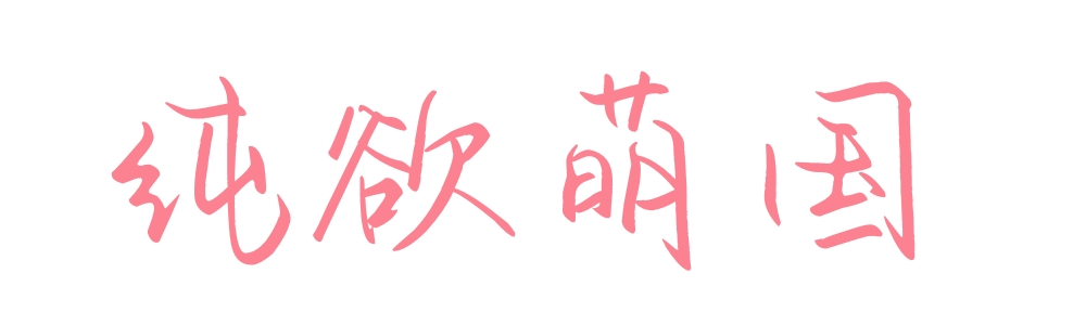 纯欲萌国