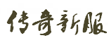传奇私服发布网