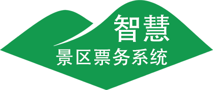 智慧景区票务系统