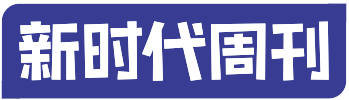 |新时代周刊-洞察新时代商业脉搏
