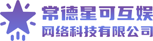 常德星可互娱网络科技有限公司