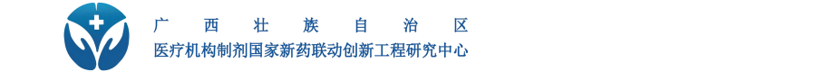 广西壮族自治区医疗机构制剂国家新药联动创新工程研究中心