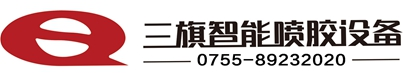 流水线黄胶喷胶机