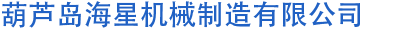 葫芦岛海星机械制造有限公司