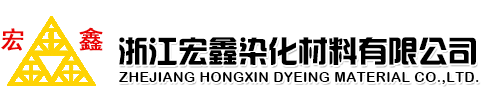 浙江宏鑫染化材料有限公司