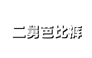 娥姐芭比裤