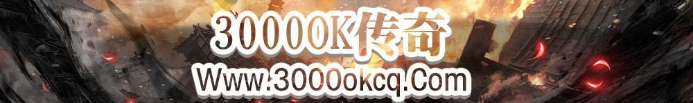 3000ok传奇