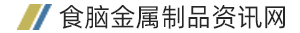 食脑金属制品资讯网