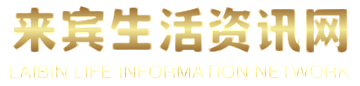来宾生活资讯网