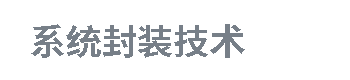 系统封装技术知识