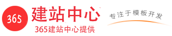 365建站中心