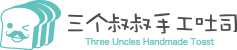 三个叔叔手工吐司加盟品牌官网