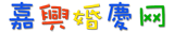 嘉兴婚庆网