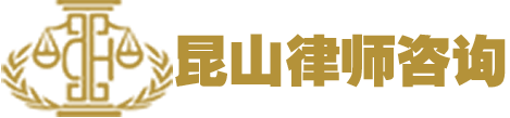 昆山律师