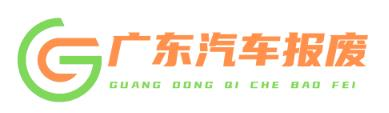 广东省汽车报废