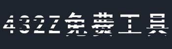 432Z免费工具