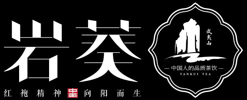 岩葵武夷岩茶连锁品牌