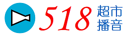 518超市播音软件,超市广播软件,超市播音系统,超市语音播报