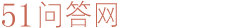 51问答网