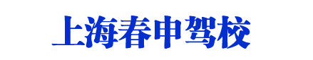 春申驾校,上海春申驾校,春申驾校欢迎您【唯一直招】