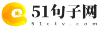 51句子网