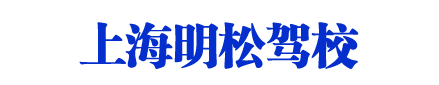 明松驾校