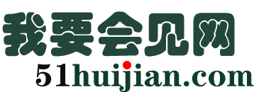 51huijian.com我要会见网