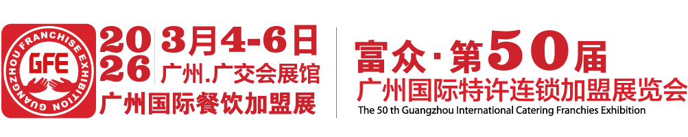 GFE广州餐饮加盟展