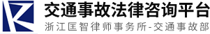 杭州交通事故法律咨询
