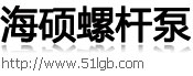 海硕螺杆泵