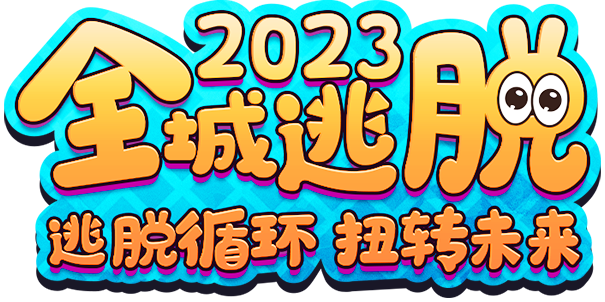 全城逃脱活动官方网站