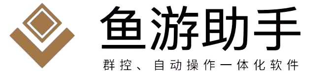 鱼游助手