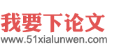 我要下论文网