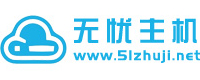 无忧主机