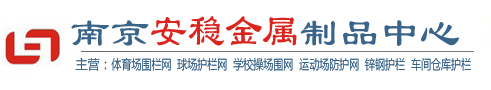 南京体育场围栏网