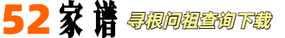 52家谱网