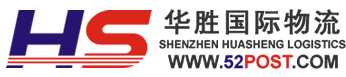 华胜联合国际物流