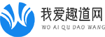 我爱趣道网