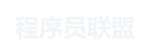 程序员联盟