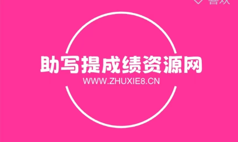 助写提成绩资源网