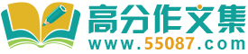 高分作文集
