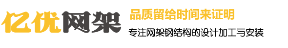 网架加工厂家