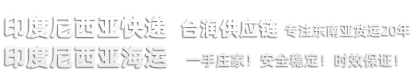 中国到印尼快递