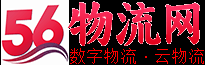 56物流