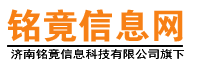 铭竟信息网