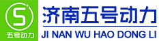 济南五号动力科技有限公司