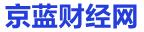 京蓝财经新闻