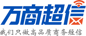『万商』短信群发平台