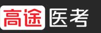 高途医考