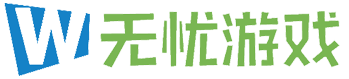 无忧游戏